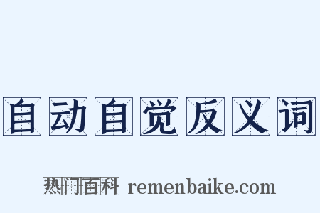 自动自觉反义词是什么意思的图片